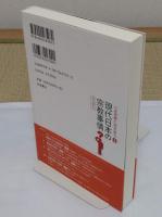 現代日本の宗教事情〈国内編I〉「いま宗教に向きあう 第1巻」