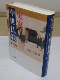 史実中世仏教 第2巻