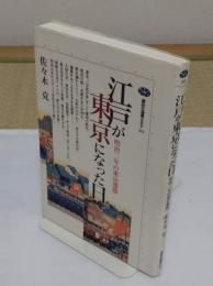 江戸が東京になった日　明治二年の東京遷都「講談社選書メチエ 202」