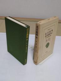 北京籠城・北京籠城日記　付:北京籠城回顧録「東洋文庫 53」