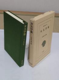 女大学集 「東洋文庫 302」