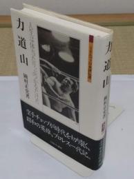 力道山:人生は体当たり、ぶつかるだけだ (ミネルヴァ日本評伝選)