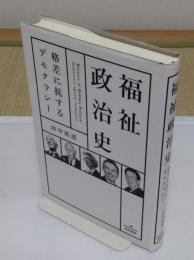 福祉政治史　 格差に抗するデモクラシー
