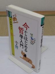 今からはじめる哲学入門 「学術選書087」