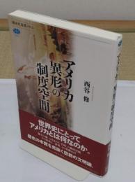 アメリカ　異形の制度空間 「講談社選書メチエ634」