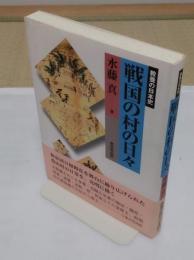 戦国の村の日々 「教養の日本史」