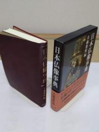日本仏像事典
