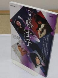 藤圭子　追悼　夜ひらく夢の終わりに　「文藝別冊」