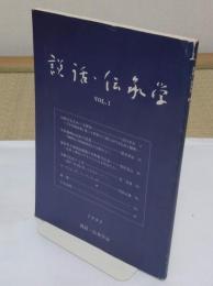説話　伝承学　第1号