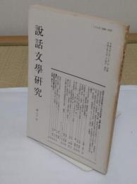 説話文学研究　30号