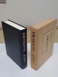 関蝉丸神社文書「研究叢書 46」