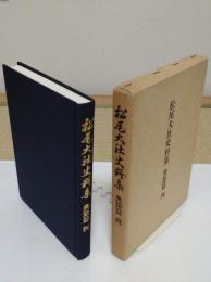松尾大社史料集 典籍篇4