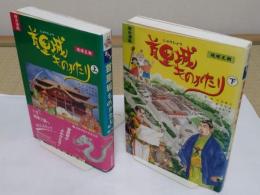 歴史漫画　首里城ものがたり　琉球王朝　上下　上巻:3版　下巻:2版