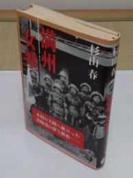 満州女塾