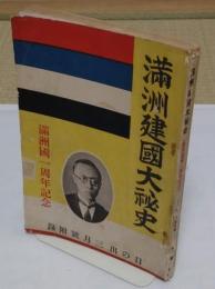 滿洲建國大秘史  滿洲國一周年記念 「日の出」第二巻第三號附録