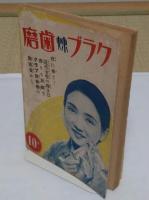 滿洲建國大秘史  滿洲國一周年記念 「日の出」第二巻第三號附録