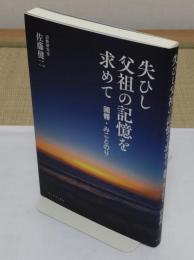 失ひし父祖の記憶を求めて