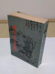 山水画全集　合訂本(中国的山水画・山水技法・山水画論・山水画法)