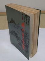 山水画全集　合訂本(中国的山水画・山水技法・山水画論・山水画法)