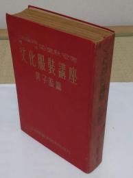文化服装講座　男子服篇