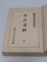 今古文粋　 陸軍幼年学校用　昭和16年度印刷