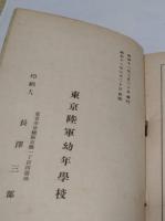 今古文粋　 陸軍幼年学校用　昭和16年度印刷