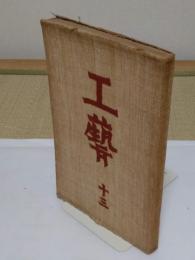 工芸　13　李朝の陶磁器　他