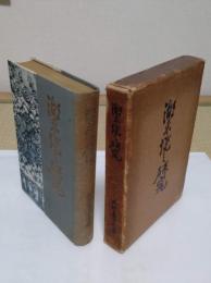 湖東焼之研究