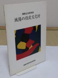 城陽の指定文化財 : 特別展示図録 「城陽市歴史民俗資料館展示図録 2」
