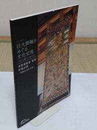 巨大掛軸をめぐる文化交流　祈りと暮らしのかたち