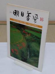 季刊 明日香風16　古代の信仰　飛鳥と道教・大和三山の成立