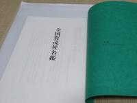 全国賀茂社名鑑　全国賀茂社連合二十周年記念
