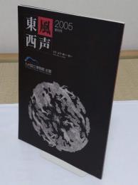東風西声　九州国立博物館紀要　創刊号　2005