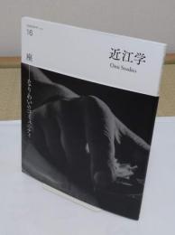 近江学 第16号