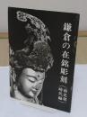 鎌倉の在銘彫刻　南北朝時代編