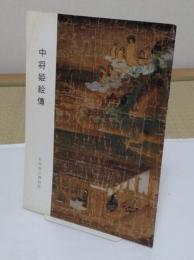中将姫絵傳