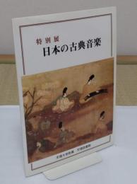 特別展 日本の古典音楽