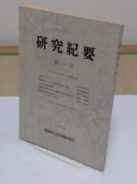 醍醐寺文化財研究所　研究紀要　第1号
