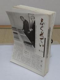 志くれてい　3-98号+臨時号外号　欠号有　90冊(昭和57-平成18年発行)