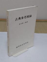 古典参考図録