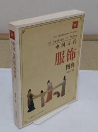 中国古代服飾図典(中文書)