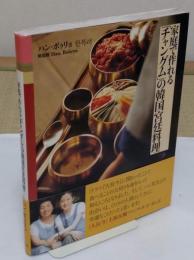 家庭で作れる「チャングム」の韓国宮廷料理