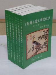 《鳥譜》満文図説校注　1-6　全6冊(中文書)「満語叢刊25-30」