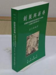 創製與薪伝(中文書)「満語叢刊22」