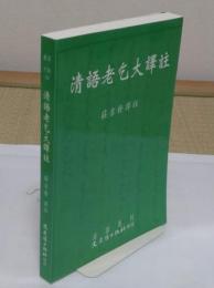 清語老乞大訳註(中文書)「満語叢刊20」