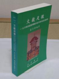 文献足徴(中文書)「満語叢刊32」