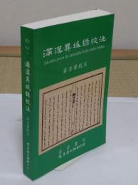 満漢異域録校注(中文書)「満語叢刊6」