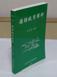 満語故事訳粹(中文書)「満語叢刊8」