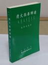 清文指要解続(中文書)「満語叢刊11」