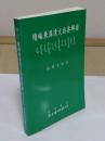 続編兼漢清文指要解続(中文書)「満語叢刊14」